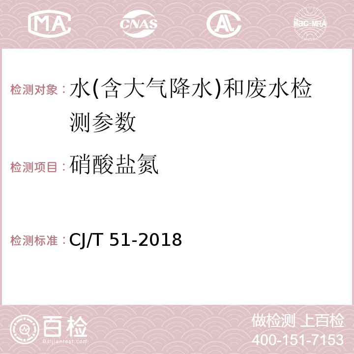 硝酸盐氮 城镇污水水质标准检验方法 CJ/T 51-2018