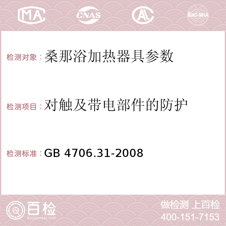 对触及带电部件的防护 家用和类似用途电器的安全 桑那浴加热器具的特殊要求 GB 4706.31-2008