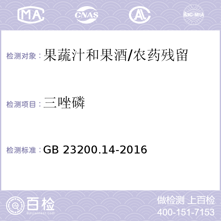 三唑磷 食品安全国家标准果蔬汁和果酒中512种农药及相关化学品残留量的测定 液相色谱-质谱法/GB 23200.14-2016