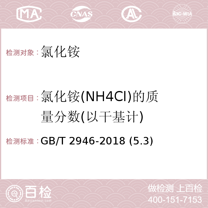 氯化铵(NH4Cl)的质量分数(以干基计) GB/T 2946-2018 氯化铵