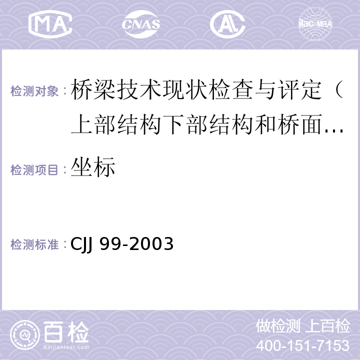 坐标 CJJ 99-2003 城市桥梁养护技术规范(附条文说明)
