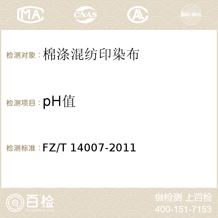 pH值 FZ/T 14007-2011 棉涤混纺印染布
