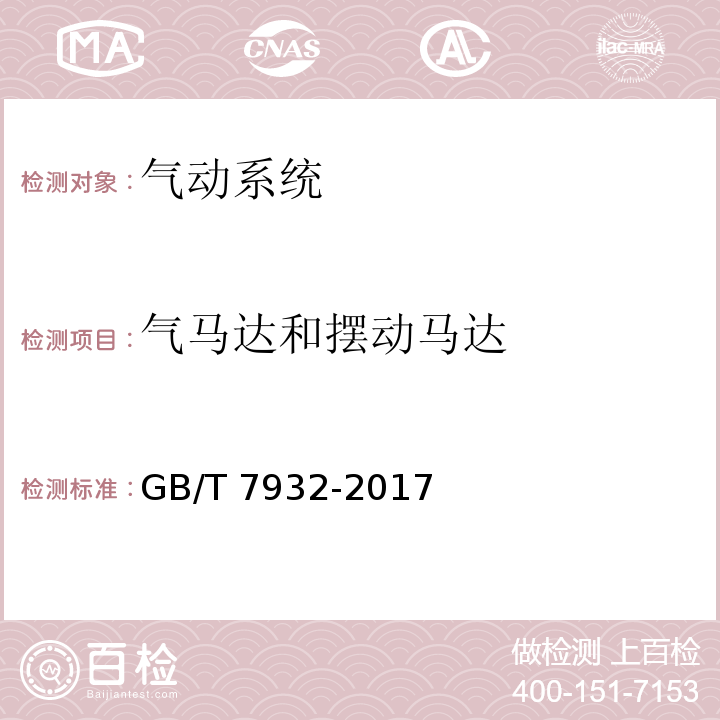 气马达和摆动马达 气动 对系统及其元件的一般规则和安全要求GB/T 7932-2017