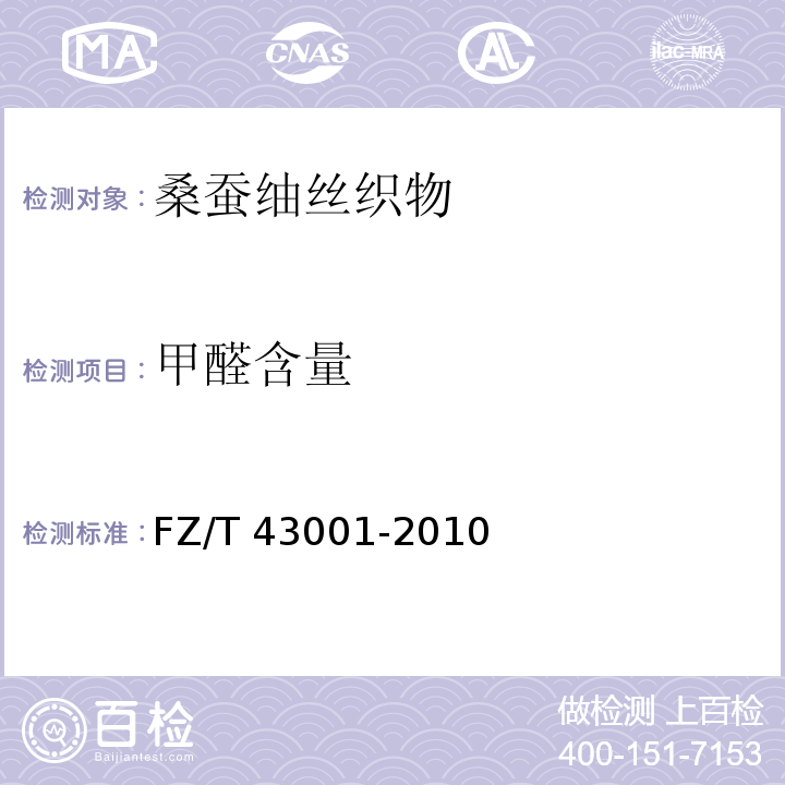 甲醛含量 FZ/T 43001-2010 桑蚕紬丝织物