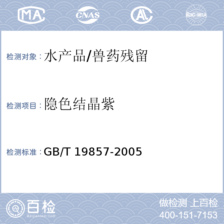 隱色結晶紫 水產品中孔雀石綠和結晶紫殘留量的測定/GB/T 19857-2005