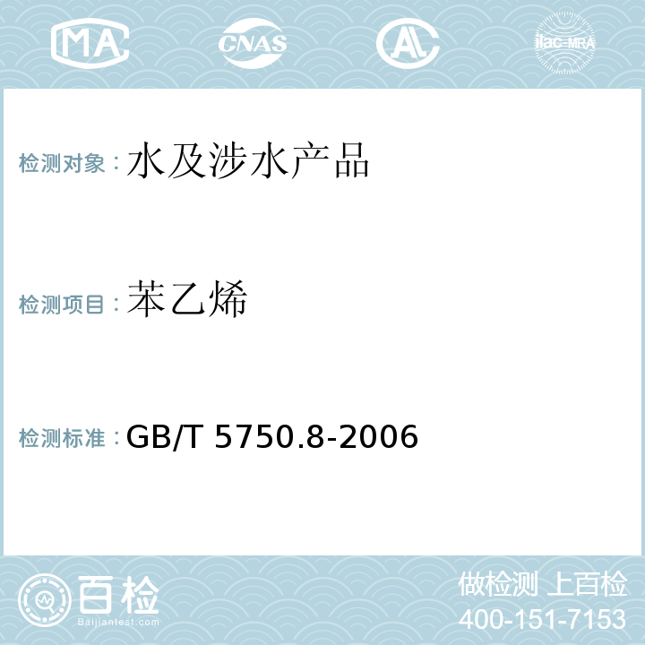 苯乙烯 生活飲用水標準檢驗方法 有機物指標 GB/T 5750.8-2006（18）