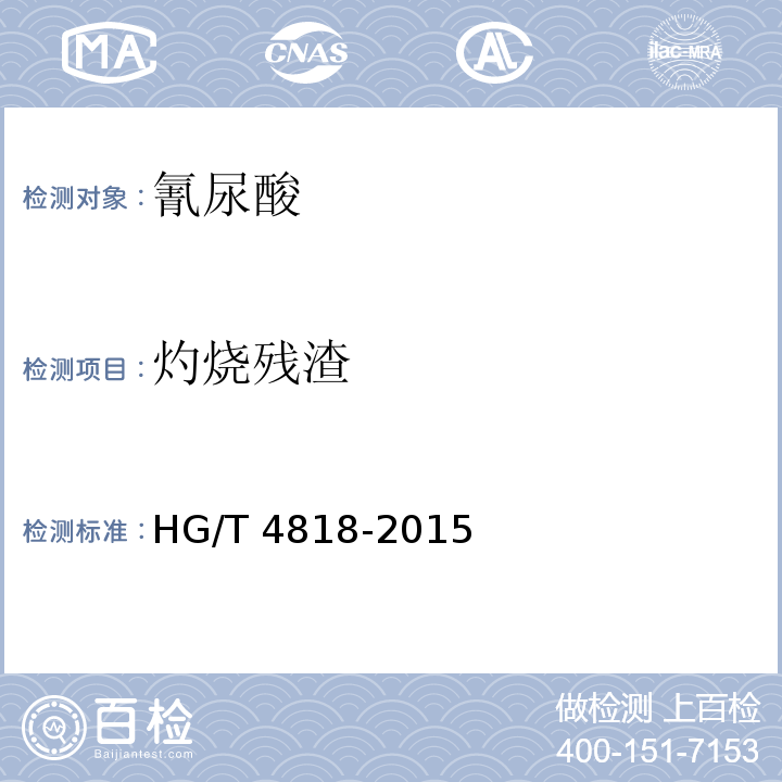 灼烧残渣 HG/T 4818-2015 氰尿酸