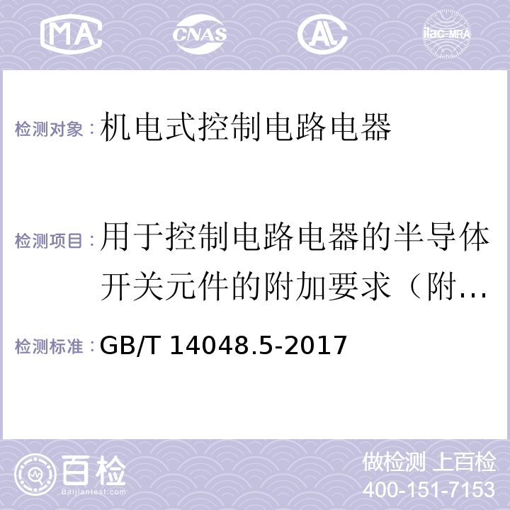 用于控制电路电器的半导体开关元件的附加要求（附录H） 低压开关设备和控制设备 第5-1部分：控制电路电器和开关元件 机电式控制电路电器GB/T 14048.5-2017