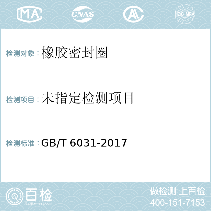 硫化橡胶或热塑性橡胶硬度的测定(10～100JRHD)GB/T 6031-2017