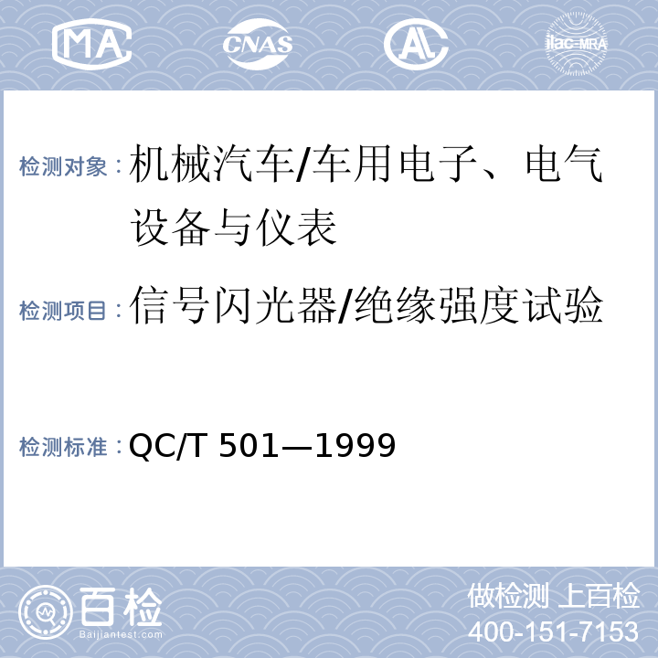 信号闪光器/绝缘强度试验 QC/T 501-1999 汽车信号闪光器技术条件