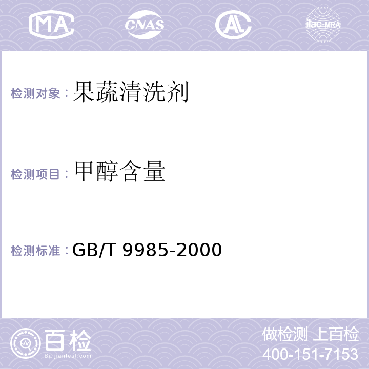 甲醇含量 手洗餐具用洗涤剂(含第1号修改单)、 第2号修改单 GB/T 9985-2000(附录D)