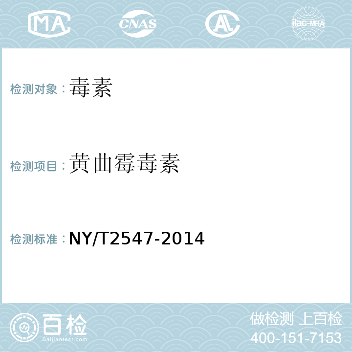 黄曲霉毒素 NY/T 2547-2014 生鲜乳中黄曲霉毒素M1筛查技术规程