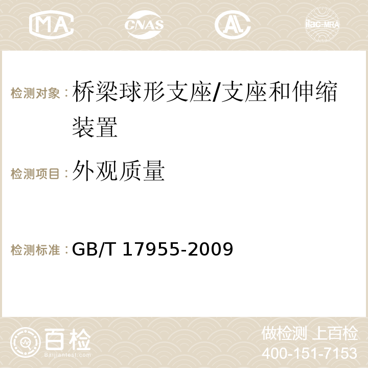 外观质量 桥梁球形支座 /GB/T 17955-2009