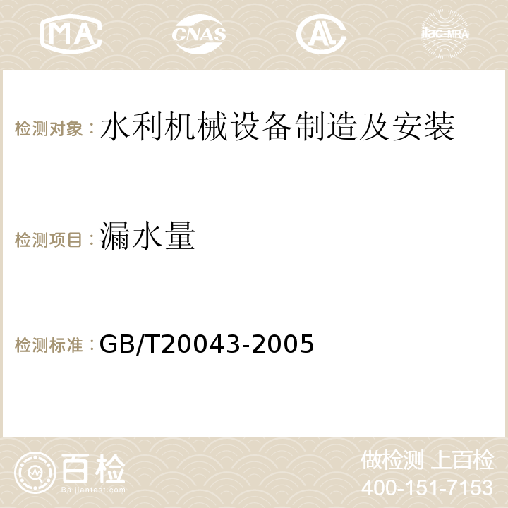 漏水量 GB/T 20043-2005 水轮机、蓄能泵和水泵水轮机水力性能现场验收试验规程