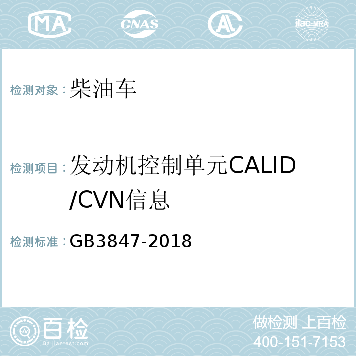 发动机控制单元CALID/CVN信息 GB3847-2018柴油车污染物排放限值及测量方法（自由加速法及加载减速法）