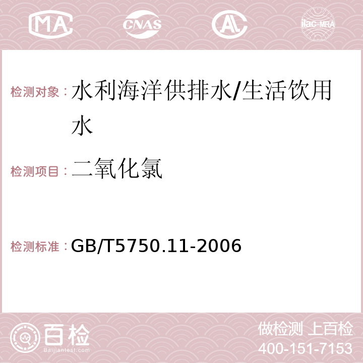 二氧化氯 生活饮用水标准检验方法 消毒剂指标