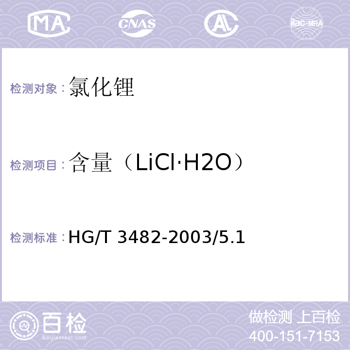 含量（LiCl·H2O） HG/T 3482-2003 化学试剂 氯化锂