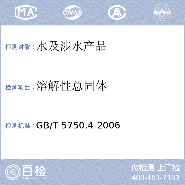 溶解性总固体 生活饮用水标准检验方法 感观性状和物理指标 GB/T 5750.4-2006（8）