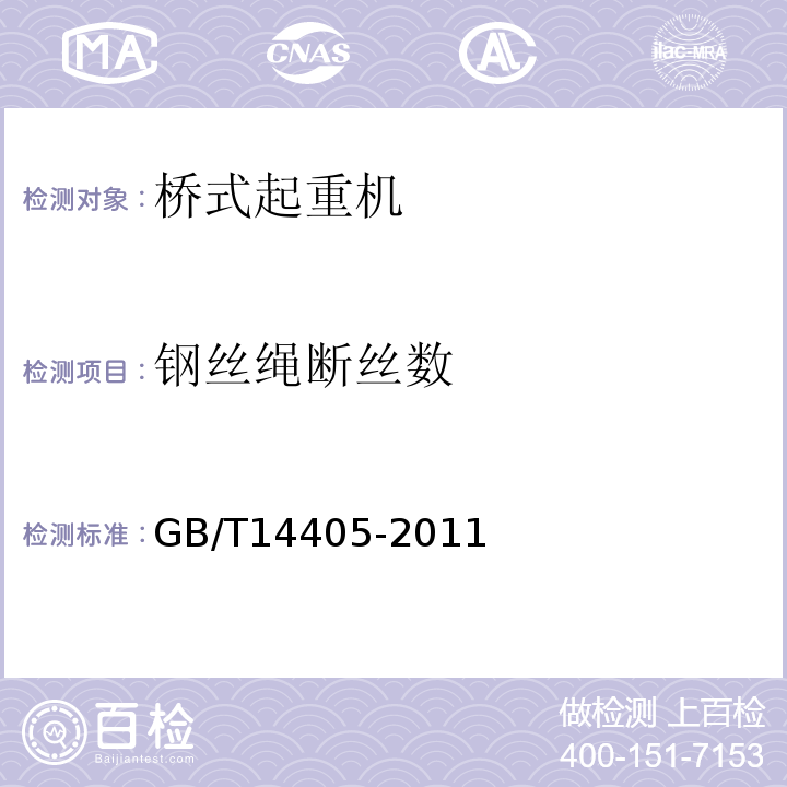 钢丝绳断丝数 GB/T 14405-2011 通用桥式起重机