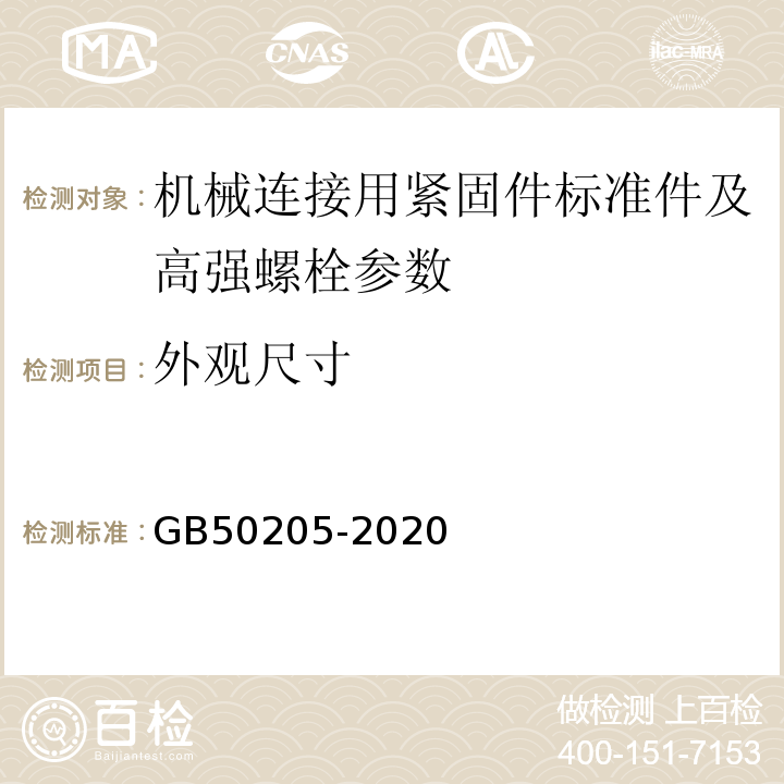 外观尺寸 GB 50205-2020 钢结构工程施工质量验收标准(附条文说明)