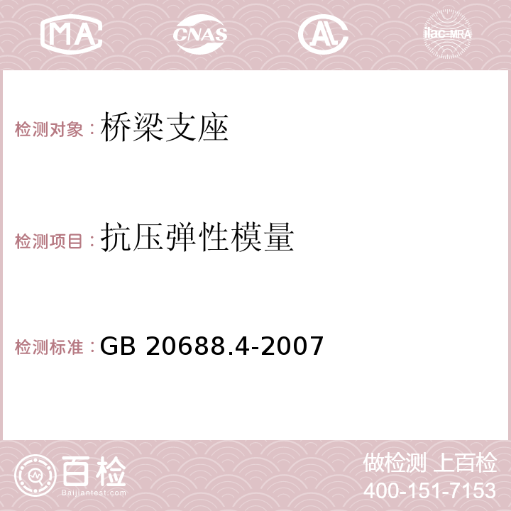 抗压弹性模量 橡胶支座 第4部分：普通橡胶支座 GB 20688.4-2007