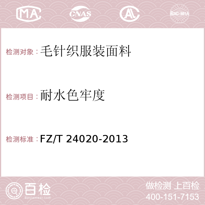 耐水色牢度 毛针织服装面料FZ/T 24020-2013