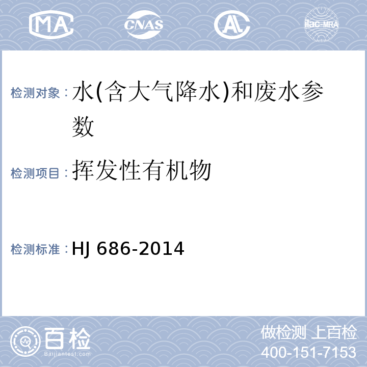 挥发性有机物 水质 挥发性有机物的测定 吹扫捕集-气相色谱法 HJ 686-2014