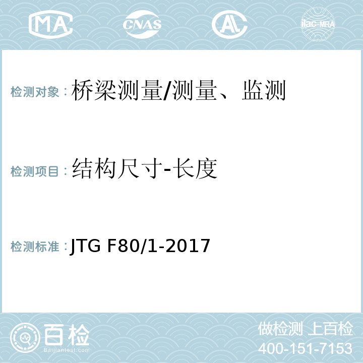 结构尺寸-长度 公路工程质量检验评定标准 第一册 土建工程 （8.7）/JTG F80/1-2017