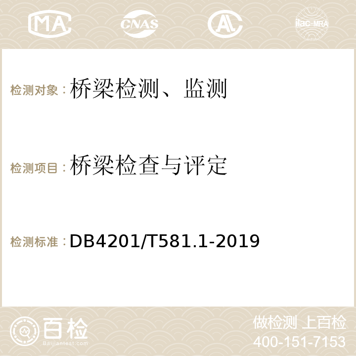 桥梁检查与评定 01/T 581.1-2019 武汉市桥梁隧道养护技术规程DB4201/T581.1-2019