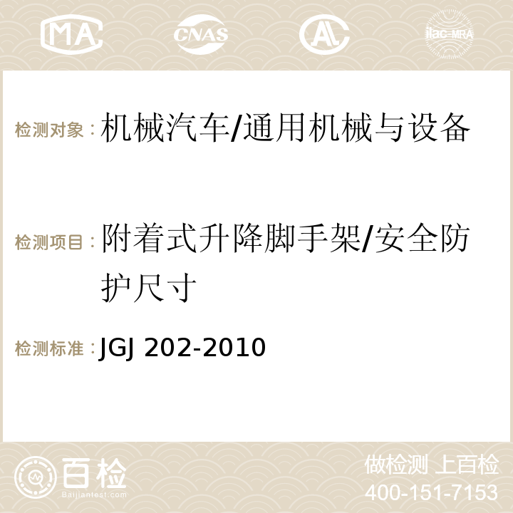 附着式升降脚手架/安全防护尺寸 JGJ 202-2010 建筑施工工具式脚手架安全技术规范(附条文说明)