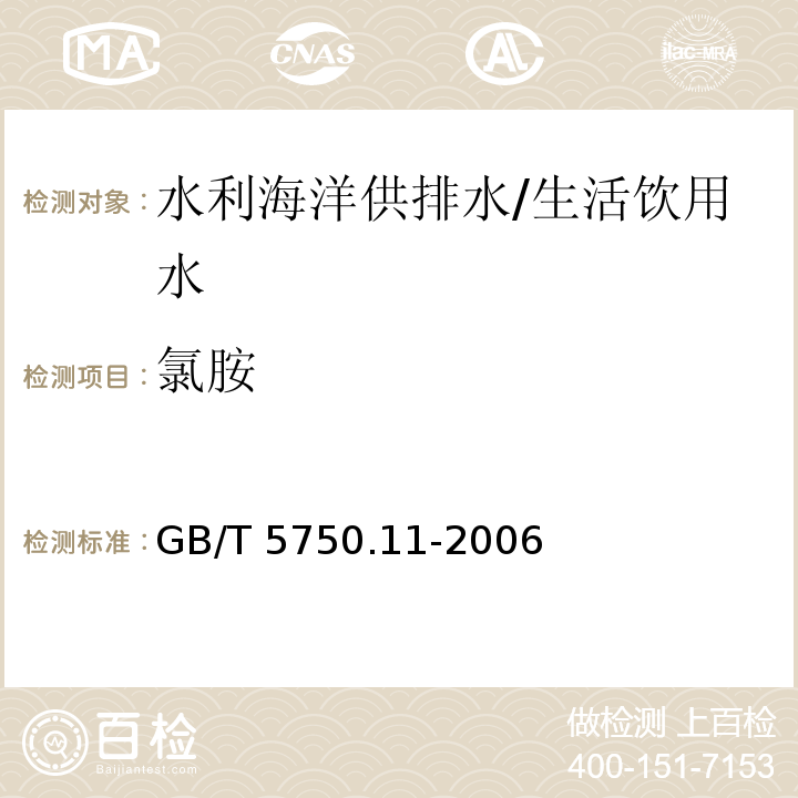 氯胺 生活飲用水標(biāo)準(zhǔn)檢驗(yàn)方法 消毒劑指標(biāo)