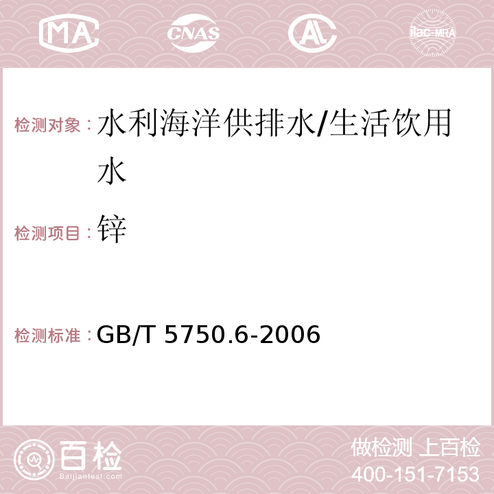 锌 生活饮用水标准检验方法 金属指标