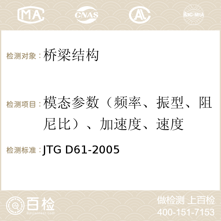 模态参数（频率、振型、阻尼比）、加速度、速度 JTG D61-2005 公路圬工桥涵设计规范(附英文版)