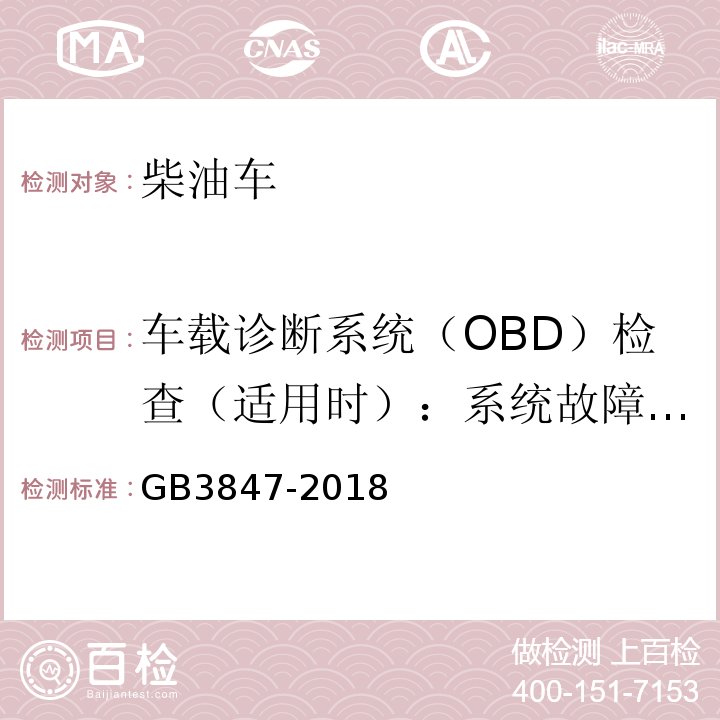 车载诊断系统（OBD）检查（适用时）：系统故障指示器报警 柴油车排放限值及测量方法（自由加速法及加载减速法） GB3847-2018