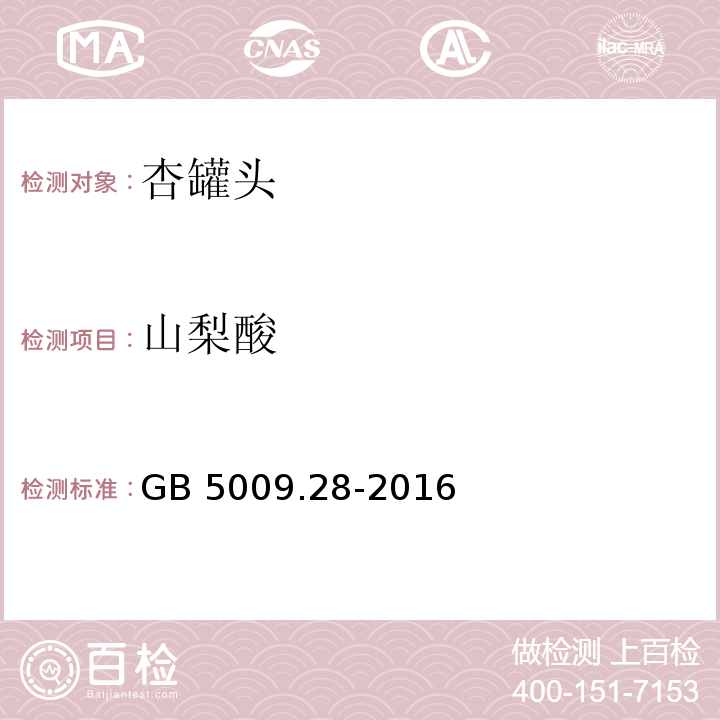 山梨酸 食品安全国家标准 食品中苯甲酸、山梨酸和糖精钠的测定GB 5009.28-2016中第一法