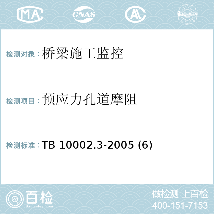 预应力孔道摩阻 TB 10002.3-2005 铁路桥涵钢筋混凝土和预应力混凝土结构设计规范(附条文说明)(包含2010，2014局部修订条文2份)
