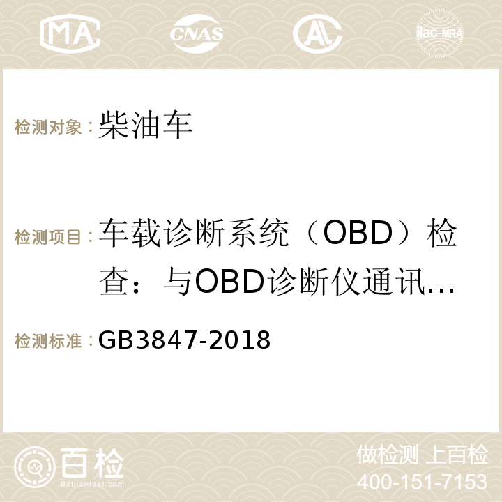 车载诊断系统（OBD）检查：与OBD诊断仪通讯情况 GB3847-2018柴油车污染物排放限值及测量方法（自由加速法及加载减速法）