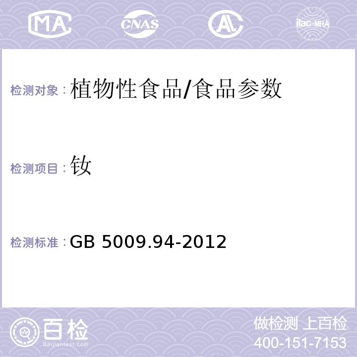 钕 食品安全国家标准 植物性食品中稀土的测定/GB 5009.94-2012