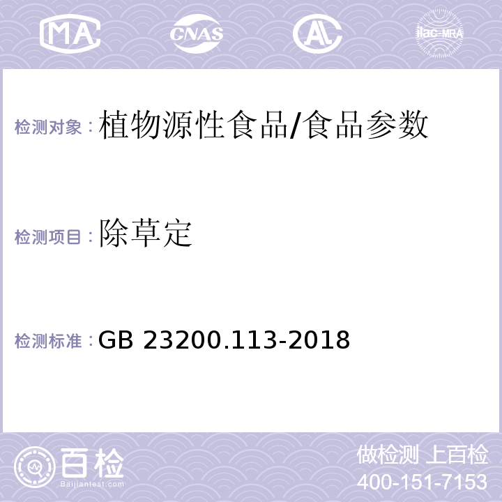 除草定 食品安全國家標準 植物源性食品中208種農藥及其代謝物殘留量的測定 氣相色譜-質譜聯用法/GB 23200.113-2018