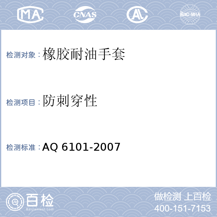防刺穿性 橡胶耐油手套AQ 6101-2007