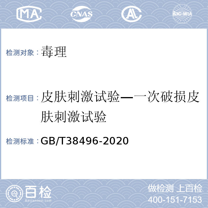 皮肤刺激试验—一次破损皮肤刺激试验 GB/T 38496-2020 消毒剂安全性毒理学评价程序和方法