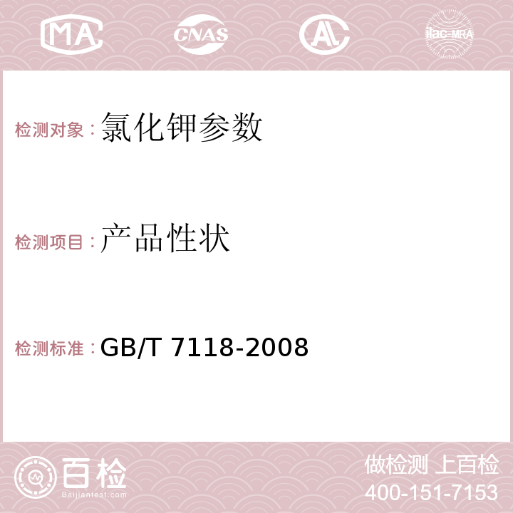 产品性状 GB/T 7118-2008 工业氯化钾
