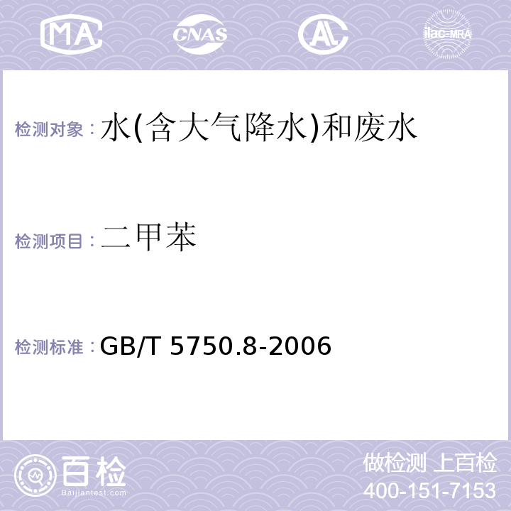 二甲苯 生活饮用水标准检验方法 有机物指标 GB/T 5750.8-2006（18.2）溶剂萃取-毛细管柱气相色谱法