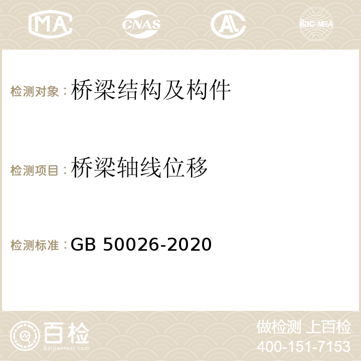 桥梁轴线位移 工程测量GB 50026-2020