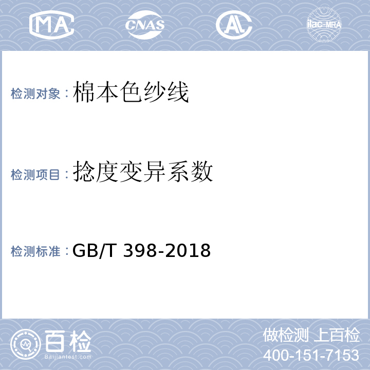 捻度变异系数 棉本色纱线GB/T 398-2018