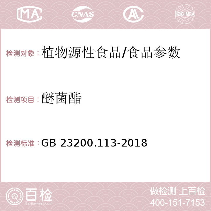 醚菌酯 食品安全國家標準 植物源性食品中208種農(nóng)藥及其代謝物殘留量的測定 氣相色譜-質(zhì)譜聯(lián)用法/GB 23200.113-2018