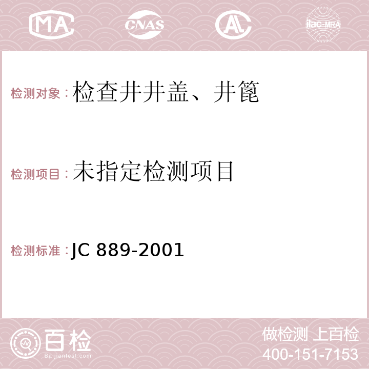 钢纤维混凝土检查井盖JC 889-2001/附录A