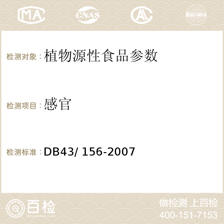 感官 DB43/ 156-2007 米粉