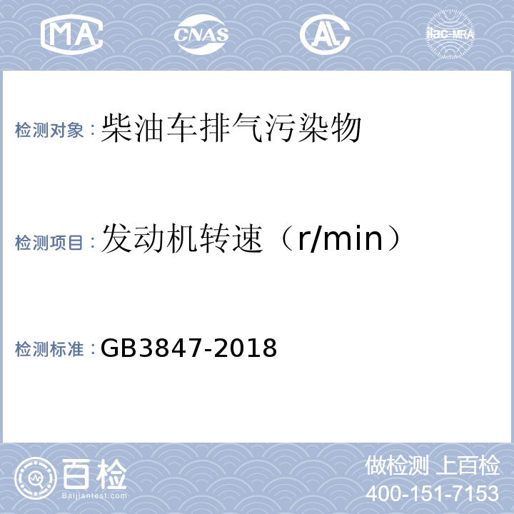 发动机转速（r/min） 柴油车污染物排放限值及测量方法（自由加速法及加载减速法） GB3847-2018