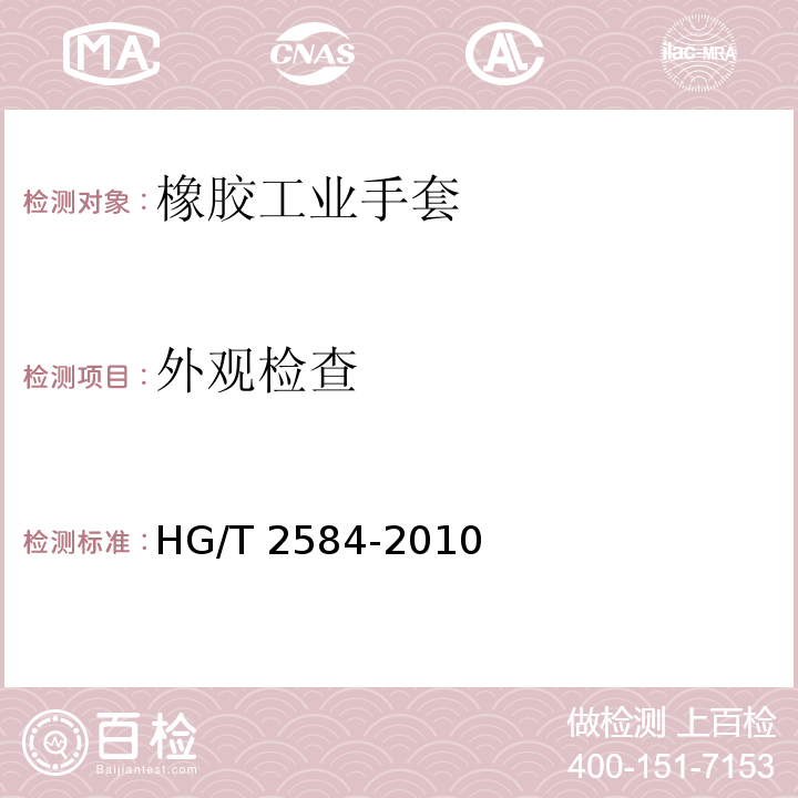 外观检查 橡胶工业手套HG/T 2584-2010